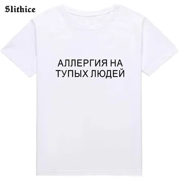 Alerģija pret stulbiem cilvēkiem Smieklīgi T-krekls Sieviešu Vasaras Top Streetwear Gadījuma Harajuku dāma t Melna Balta Tee