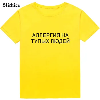 Alerģija pret stulbiem cilvēkiem Smieklīgi T-krekls Sieviešu Vasaras Top Streetwear Gadījuma Harajuku dāma t Melna Balta Tee