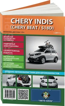 Grāmata: Chery Inis/beat/s18D (b) no 2011G. Rem., exple., pēc tam | Auto Klubs