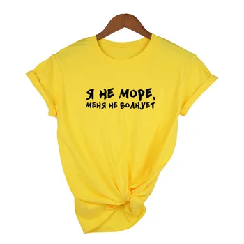 Vasaras Modes Sieviešu T Krekli es neesmu Jūru man vienalga krievu Burti Sieviešu T-krekls Gadījuma Harajuku Topi, t-veida, Ropa Mujer